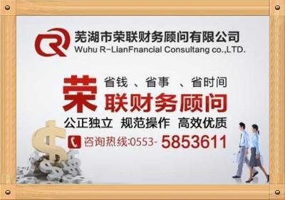 高效專業的企業服務，選擇榮聯供應商——蕪湖榮聯財務咨詢