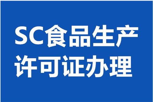 北京平谷區(qū)食品經營許可證代辦服務 專業(yè)、高效、省心之選